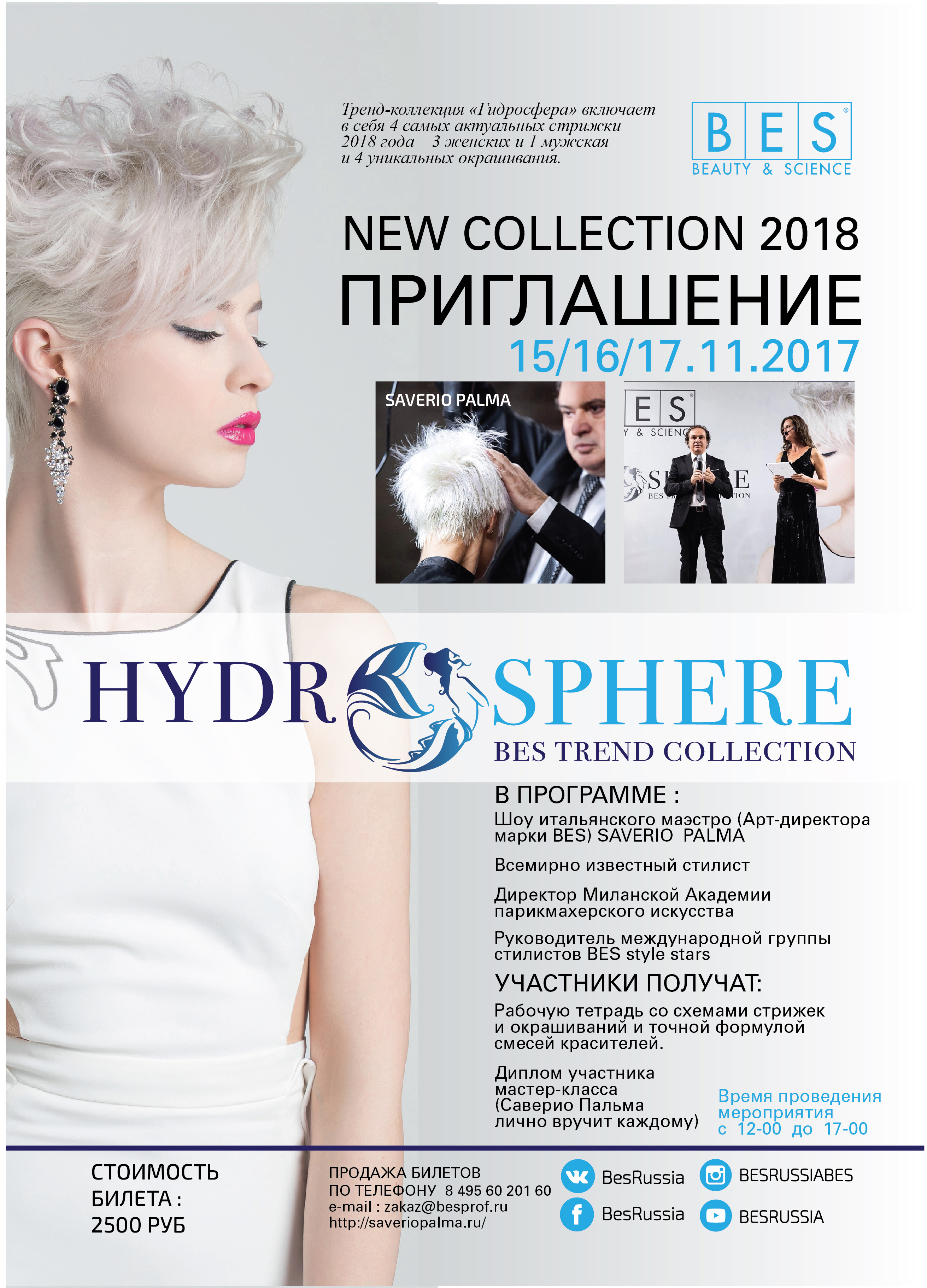 Впервые в России - Новая Коллекция HYDROSPHERE! 15-17 ноября шоу и мастер-класс Саверио Пальма!