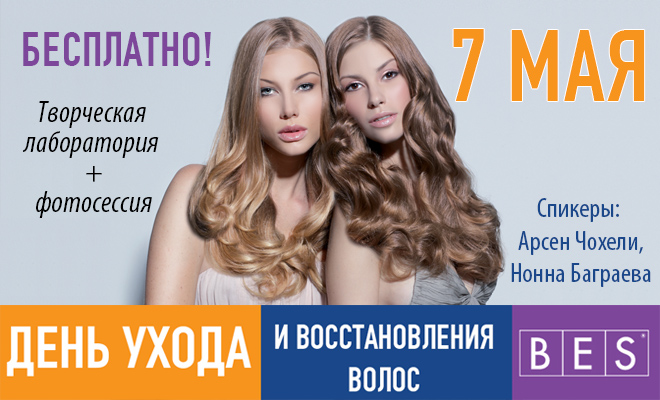 7 мая. Творческий проект «ДЕНЬ УХОДА И ВОССТАНОВЛЕНИЯ ВОЛОС BES