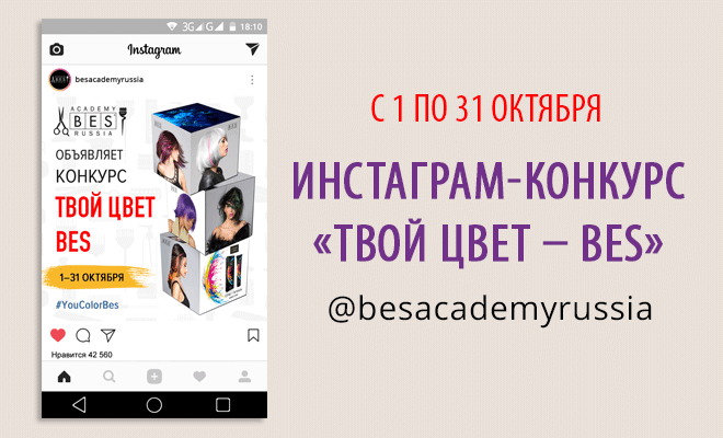 Примите участие в инстаграм-конкурсе «Твой цвет – BES» и получите возможность выиграть призы на сумму более 50 000 рублей!